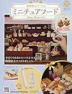 アシェットミニチュアフード58冊 アシェットミニチュアフード58冊 アシェットミニチュアフード58冊